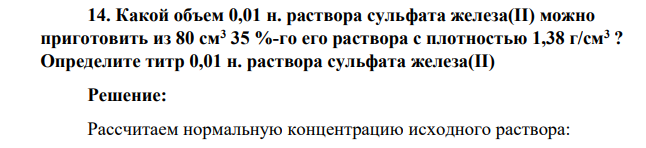 Какой объем 0,01 н. раствора сульфата железа(II) можно приготовить из 80 см3 35 %-го его раствора с плотностью 1,38 г/см3
