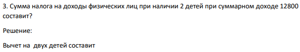 Сумма налога на доходы физических лиц при наличии 2 детей при суммарном доходе 12800 составит?