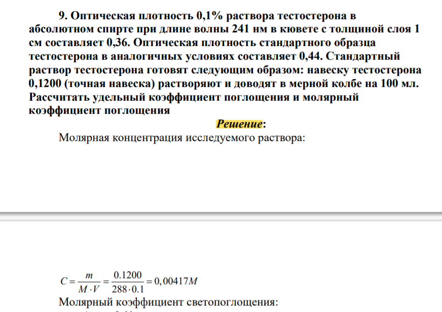 Оптическая плотность 0,1% раствора тестостерона в абсолютном спирте при длине волны 241 нм в кювете с толщиной слоя 1 см составляет 0,36. Оптическая плотность стандартного образца тестостерона в аналогичных условиях составляет 0,44