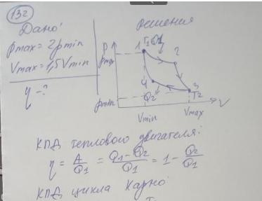 Идеальный газ совершает цикл Карно, изображенный на рис.3. Максимальное давление газа в 2 раза больше минимального, а максимальный объем в 1,5 раза больше минимального. Найти КПД цикла.