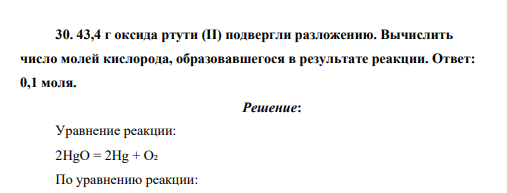 43,4 г оксида ртути (II) подвергли разложению. Вычислить число молей кислорода, образовавшегося в результате реакции. Ответ: 0,1 моля.