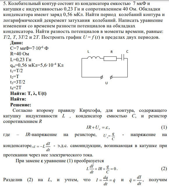 5. Колебательный контур состоит из конденсатора емкостью 7 мкФ и катушки с индуктивностью 0,23 Гн и сопротивлением 40 Ом. Обкладки конденсатора имеют заряд 0,56 мКл. Найти период колебаний контура и логарифмический декремент затухания колебаний.