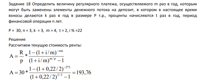 Определить величину регулярного платежа, осуществляемого m раз в год, которым могут быть заменены элементы денежного потока на депозит, в котором в настоящее время взносы делаются k раз в год в размере P т.р., проценты начисляются t раз в год, период финансовой операции