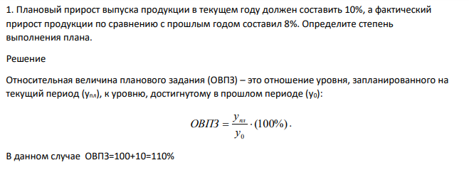 Плановый прирост выпуска продукции в текущем году должен составить 10%, а фактический прирост продукции по сравнению с прошлым годом составил 8%.