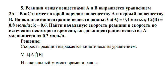Реакция между веществами А и В выражается уравнением 2А В С и имеет второй порядок по веществу А и первый по веществу B. Начальные концентрации веществ равны: С0(А) 0,4 моль/л; С0(В) 0,8 моль/л; k 0,6