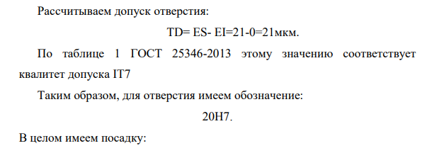 Определить предельные размеры, допуски и зазор. Дать графическое представление посадки при следующих исходных данных: -номинальный размер вала d=20мм. -верхнее отклонение вала es=-20мкм.