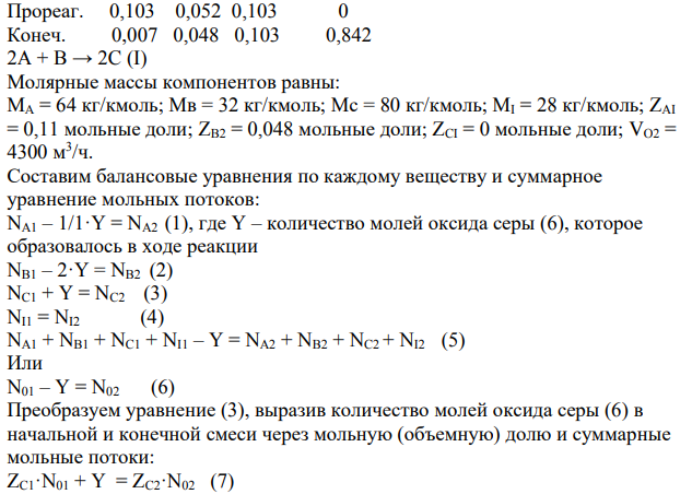 Рассчитайте материальный баланс реактора окисления оксида серы (4). Степень превращения диоксида серы составляет 0,94.