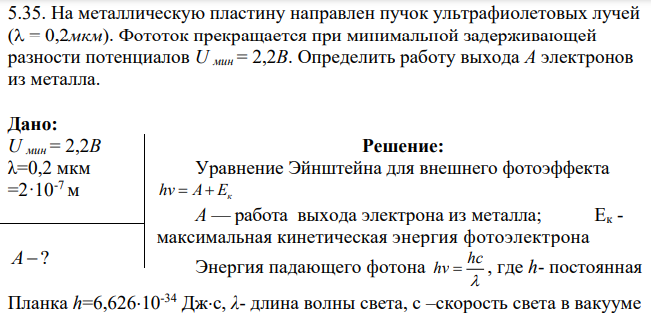 На металлическую пластину направлен пучок ультрафиолетовых лучей ( = 0,2мкм). Фототок прекращается при минимальной задерживающей разности потенциалов U мин = 2,2B.