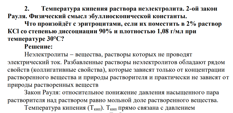 Температура кипения раствора неэлектролита. 2-ой закон Рауля. Физический смысл эбуллиоскопической константы. Что произойдёт с эритроцитами, если их поместить в 2% раствор КСl со степенью диссоциации 90% и плотностью 1,08 г/мл при температуре 30°С?