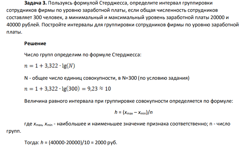 Пользуясь формулой Стерджесса, определите интервал группировки сотрудников фирмы по уровню заработной платы, если общая численность сотрудников составляет 300 человек, а минимальный и максимальный уровень заработной платы 20000 и 40000 рублей. Постройте интервалы для группировки сотрудников фирмы по уровню заработной платы.