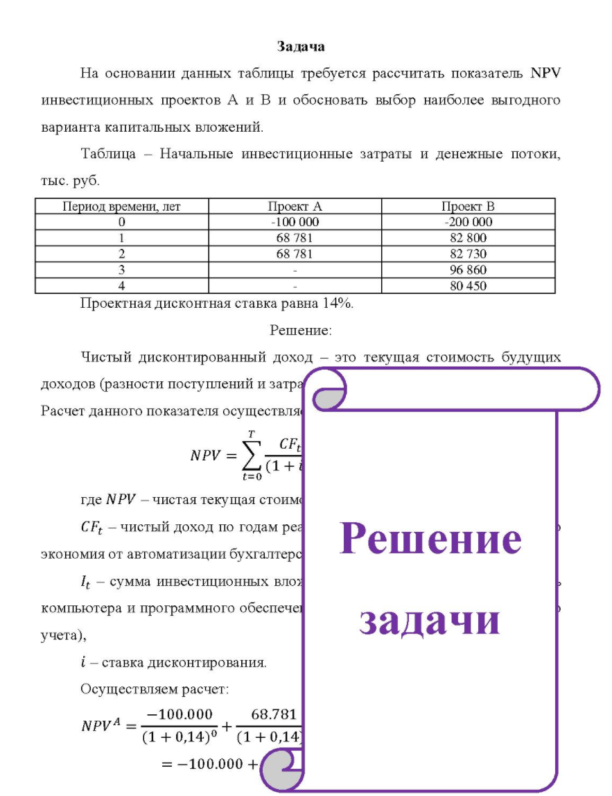 На основании данных таблицы требуется рассчитать показатель NPV инвестиционных проектов А и В и обосновать выбор наиболее выгодного варианта капитальных вложений