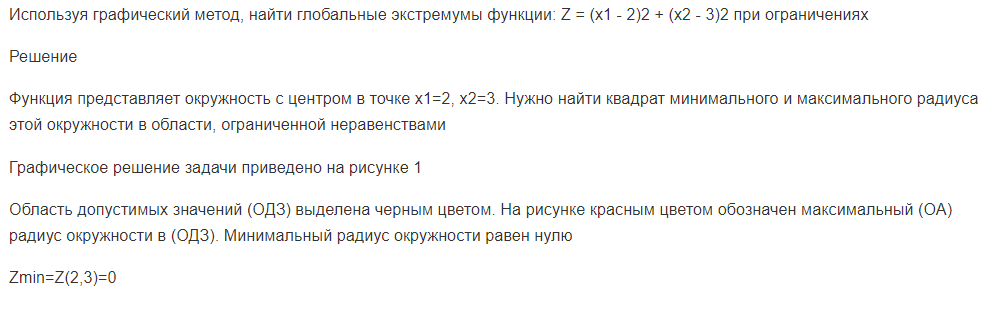 Используя графический метод, найти глобальные экстремумы функции: Z = (x1 - 2)2 + (x2 - 3)2 при ограничениях
