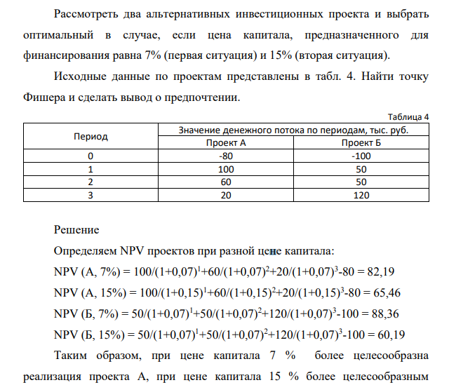 Рассмотреть два альтернативных инвестиционных проекта и выбрать оптимальный в случае, если цена капитала, предназначенного для финансирования равна 7% (первая ситуация) и 15% (вторая ситуация).