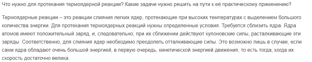 Что нужно для протекания термоядерной реакции? Какие задачи нужно решить на пути к её практическому применению?