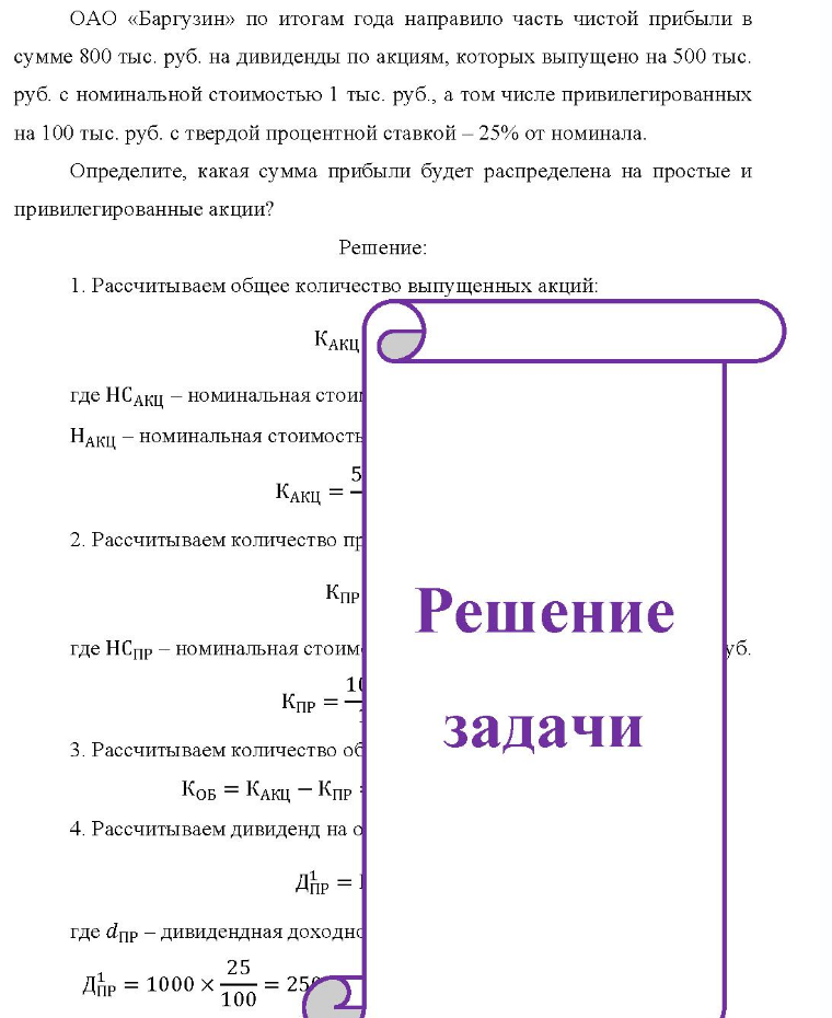 ОАО «Баргузин» по итогам года направило часть чистой прибыли в сумме 800 тыс. руб. на дивиденды по акциям, которых выпущено на 500 тыс. руб. с номинальной стоимостью 1 тыс. руб., а том числе привилегированных на 100 тыс. руб. с твердой