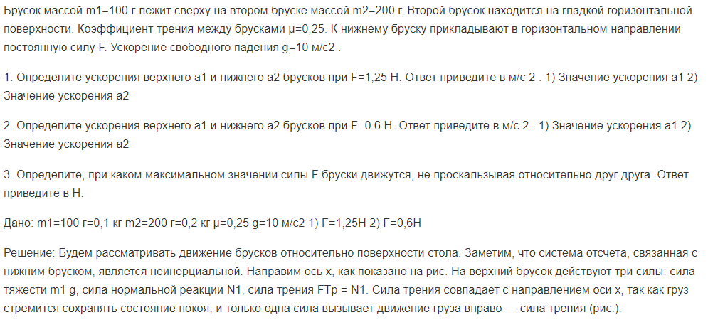 Брусок массой m1=100 г лежит сверху на втором бруске массой m2=200 г. Второй брусок находится на гладкой горизонтальной поверхности.