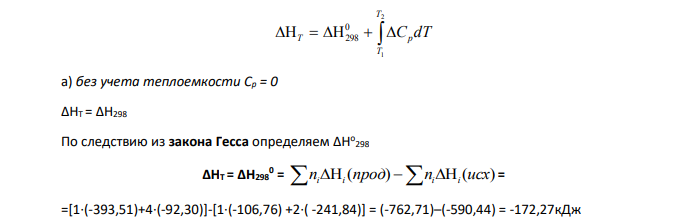 Рассчитать тепловой эффект реакции при температуре Т, К : a) без учета теплоемкости - Cp = 0 б) с использованием средних теплоемкостей - Ср – const в)с учетом зависимости теплоемкости от температуры - Сp=f(T)
