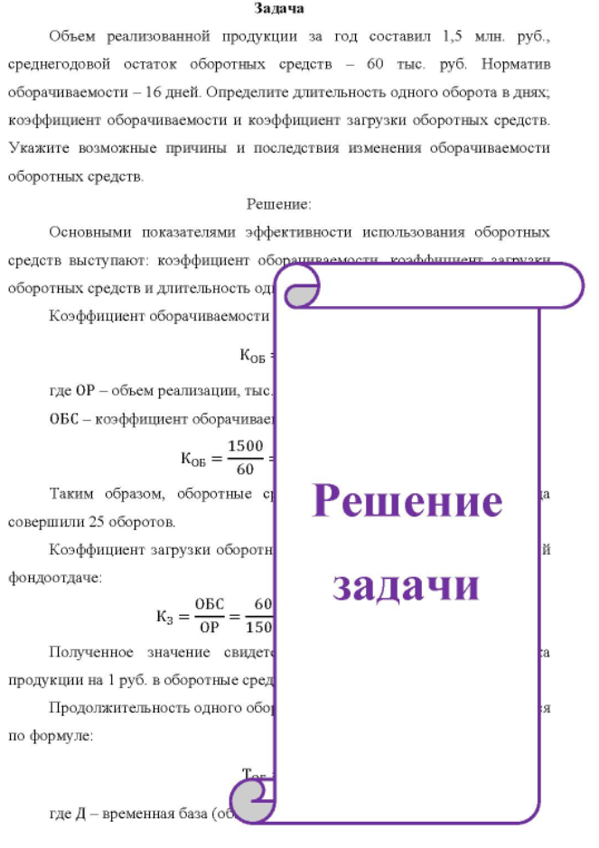 Объем реализованной продукции за год составил 1,5 млн. руб., среднегодовой остаток оборотных средств - 60 тыс. руб. Норматив оборачиваемости - 16 дней.