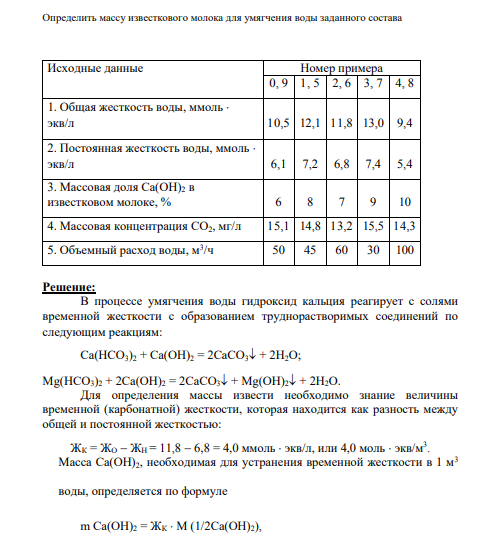 Определить массу известкового молока для умягчения воды заданного состава Исходные данные Номер примера 0, 9 1, 5 2, 6 3, 7 4, 8 1