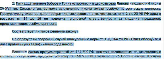 2. Пятнадцатилетние Бобров и Гринько проникли в церковь села Липова и похитили 4 иконы XV-XVII вв. Согласно экспертному заключению иконы имеют особую историческую ценность.