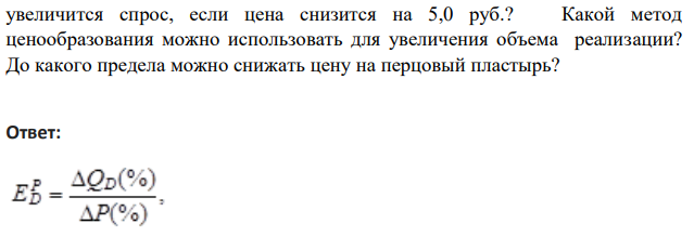 Товар находится на стадии зрелости жизненного цикла. Коэффициент ценовой эластичности спроса по данным специальных исследований составляет (–1,5). Упаковка пластыря стоит 15,0 руб., рынок насыщен.