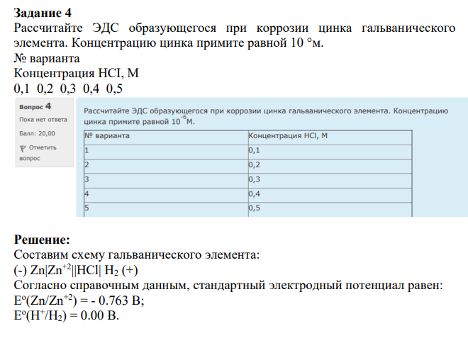 Рассчитайте ЭДС образующегося при коррозии цинка гальванического элемента. Концентрацию цинка примите равной 10 °м. № варианта Концентрация HCI, M 0,1 0,2 0,3 0,4 0,5