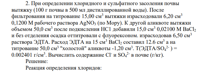 При определении хлоридного и сульфатного засоления почвы вытяжку (100 г почвы в 500 мл дистиллированной воды). После фильтрования на титрование 15,00 см3 вытяжки израсходовали