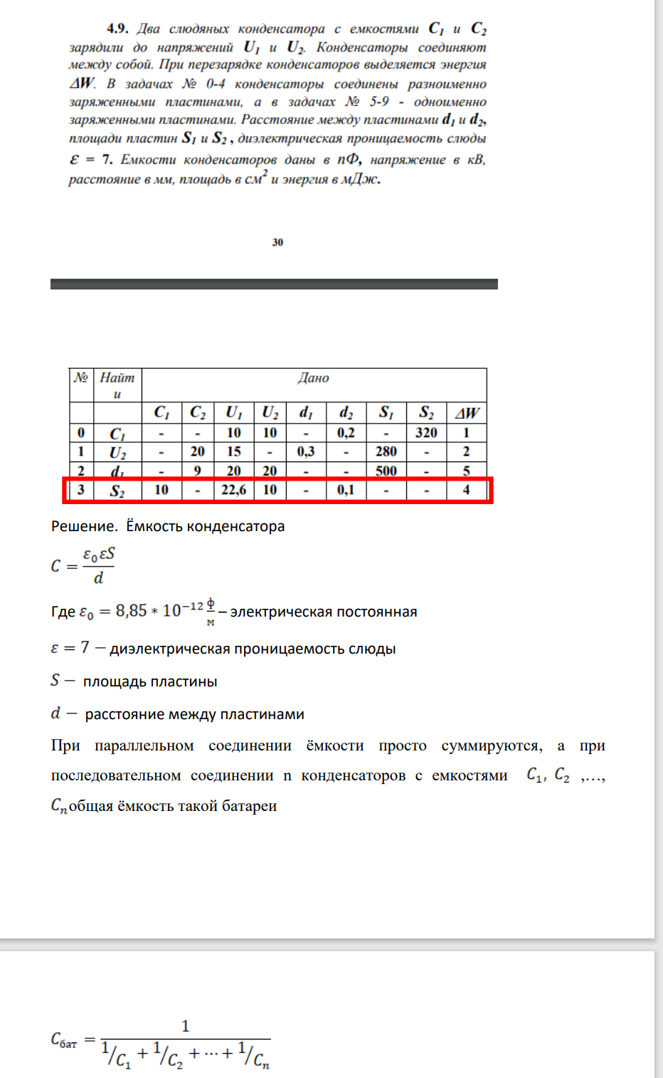 Два слюдяных конденсатора с емкостями и С2 зарядили до напряжений U, и U2 Конденсаторы соединяют между собой. При перезарядке конденсаторов выделяется энергия AW, В задачах № 0-4 конденсаторы соединены разноименно заряженными пластинами,