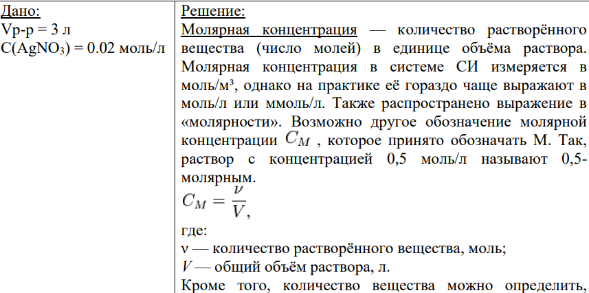 Дано: Vр-р = 3 л С(AgNO3) = 0.02 моль/л