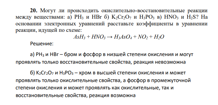 Могут ли происходить окислительно-восстановительные реакции между веществами: а) PH3 и HBr б) K2Cr2O7 и H3PO3 в) HNO3 и H2S? На основании электронных уравнений расставьте
