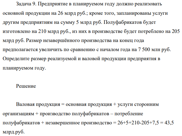 Предприятие в планируемом году должно реализовать основной продукции на 28 млрд руб.; кроме того, запланированы услуги другим предприятиям на сумму 5 млрд руб. Полуфабрикатов будет изготовлено на 210 млрд руб., из них в производстве будет потреблено на 205 млрд руб.
