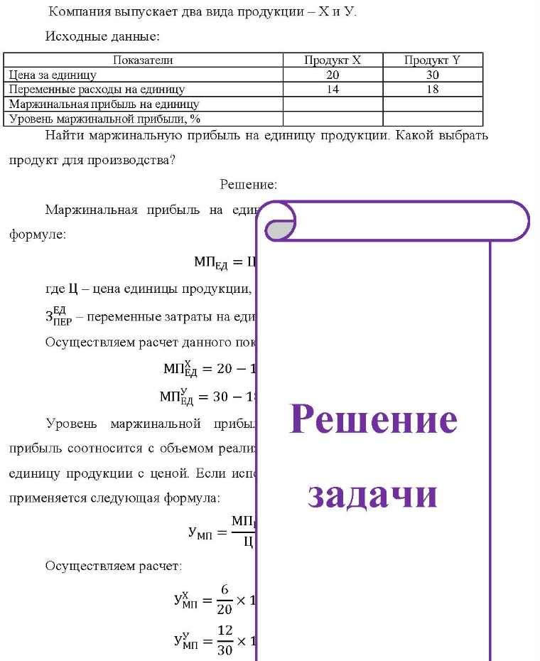 Компания выпускает два вида продукции - Хи У. Исходные данные: Пока Показатели Продукт Х Продукт Y Цена за единицу Переменные расходы на единицу Маржинальная прибыль на единицу Уровень маржинальной прибыли, % 20 14 30 18 Найти
