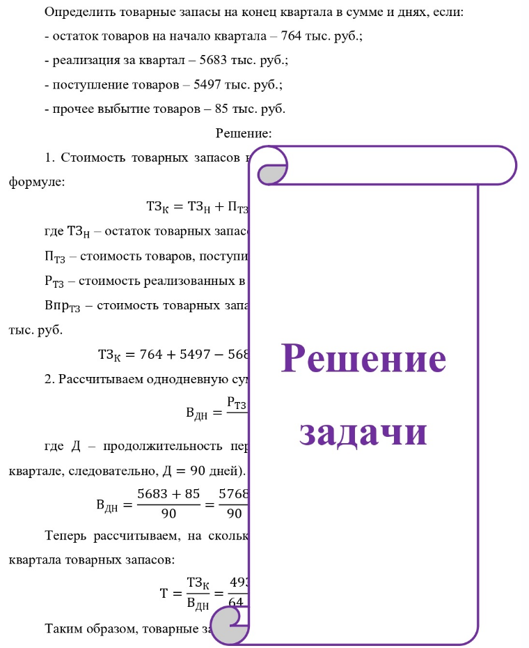 Определить товарные запасы на конец квартала в сумме и днях, если: - остаток товаров на начало квартала - 764 тыс. руб. ; - реализация за квартал - 5683 тыс. руб.; - поступление товаров - 5497 тыс. руб. ; - прочее