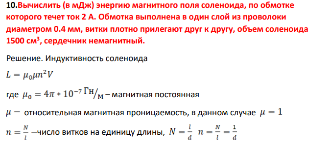 Вычислить (в мДж) энергию магнитного поля соленоида, по обмотке которого течет ток 2 А. Обмотка выполнена в один слой из проволоки диаметром 0.4 мм, витки плотно прилегают друг к другу, объем соленоида 1500 см3 , сердечник немагнитный.