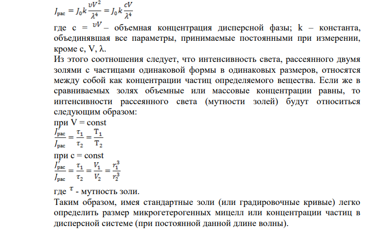 Оптические методы исследования коллоидных систем.