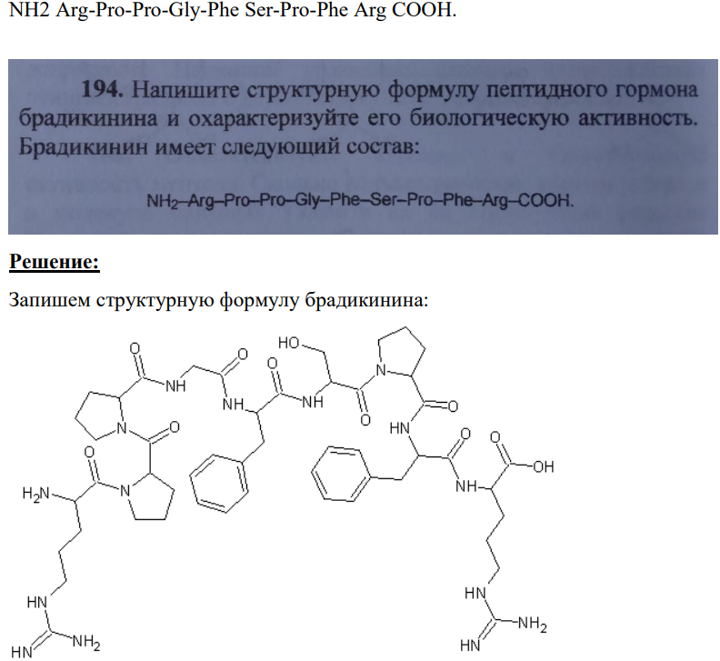 Напишите структурную формулу пептидного гормона брадикинина и охарактеризуйте его биологическую активность. Брадикинин имеет следующий состав: + 3Н2О → 2 + + + Н 85 NH2 Arg-Pro-Pro-Gly-Phe Ser-Pro-Phe Arg COOH.