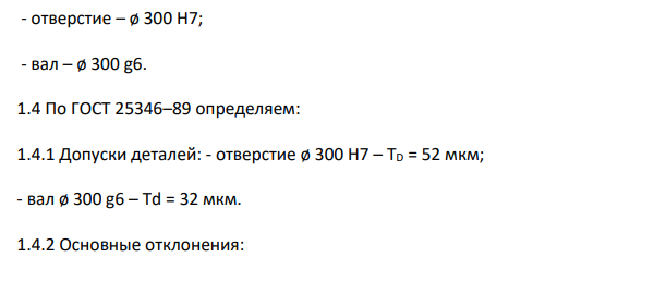 Определение основных параметров деталей гладких цилиндрических соединений Рассчитать основные параметры деталей гладкого цилиндрического сопряжения №1 (ГЦС 1) по ГОСТ 25346 – 89 [1].