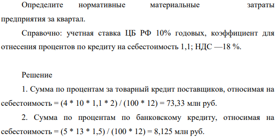 Промышленное предприятие приобрело и переработало в товарную продукцию сырья на сумму 24 млрд руб. с учетом НДС за отчетный период. При этом на закупку сырья использованы товарный кредит поставщиков в размере 4 млрд руб. сроком на 2 месяца под 15% годовых и банковский кредит на сумму 5 млрд руб. сроком на 1,5 месяца под 13% годовых.