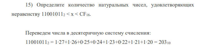 Определите количество натуральных чисел, удовлетворяющих неравенству 110010112 < x < CF16.