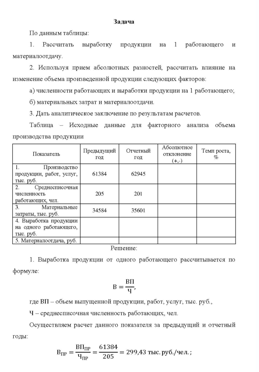 Рассчитать выработку продукции на 1 работающего и материалоотдачу. 2. Используя прием абсолютных разностей, рассчитать влияние на изменение объема произведенной продукции следующих факторов: a) численности работающих и выработки продукции на 1 работающего;