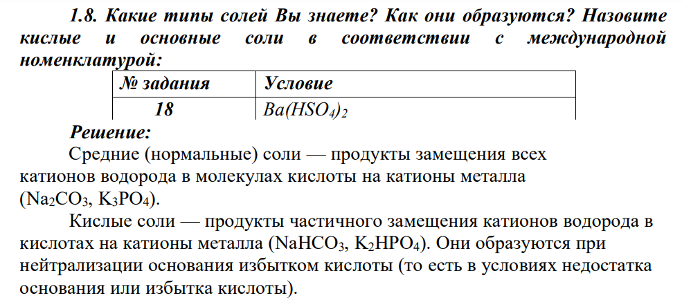 Какие типы солей Вы знаете? Как они образуются? Назовите кислые и основные соли в соответствии с международной номенклатурой: № задания Условие 18 Ba(HSO4)2