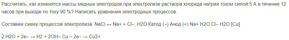 Рассчитать, как изменятся массы медных электродов при электролизе раствора хлорида натрия током силой 5 А в течение 12 часов при выходе по току 90 %? Написать уравнения электродных процессов.