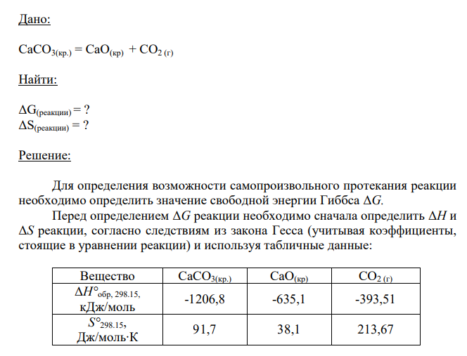 Дано: CaCO3(кр.) = СаО(кр) + СО2 (г) Найти: ΔG(реакции) = ? ΔS(реакции) = ?