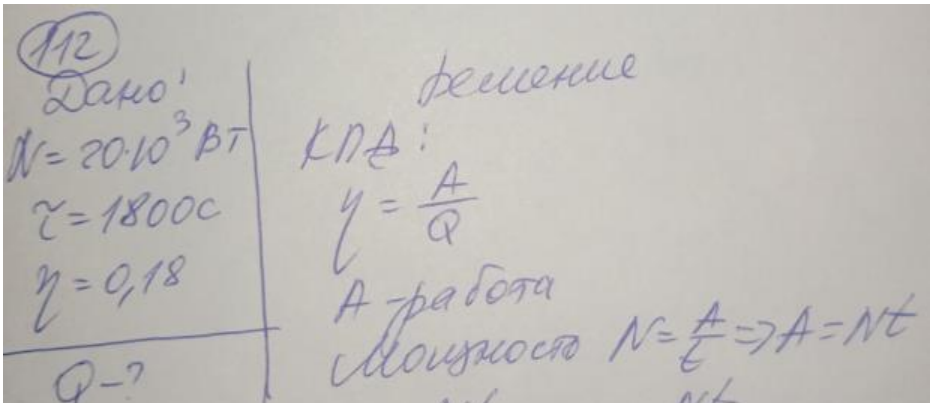 Полезная мощность теплового двигателя N = 20 кВт. Какое количество теплоты получает двигатель за т = 30 мин, если его КПД n = 18%?