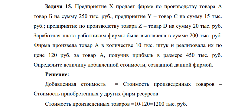 Предприятие Х продает фирме по производству товара А товар Б на сумму 250 тыс. руб., предприятие Y – товар С на сумму 15 тыс. руб.; предприятие по производству товара Z – товар D на сумму 20 тыс. руб. Заработная плата работникам фирмы была выплачена в сумме 200 тыс. руб.