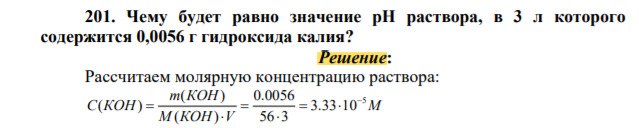 Чему будет равно значение pH раствора, в 3 л которого содержится 0,0056 г гидроксида калия?