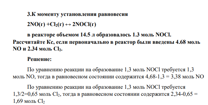 К моменту установления равновесия 2NO(г) +Cl2(г) ↔ 2NOCl(г) в реакторе объемом 14.5 л образовалось 1.3 моль NOCl. Рассчитайте Кс, если первоначально в реактор были введены 4.68 моль NO и 2.34 моль Cl2