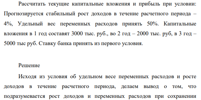 Рассчитать текущие капитальные вложения и прибыль при условии: Прогнозируется стабильный рост доходов в течение расчетного периода – 4%, Удельный вес переменных расходов принять 50%.