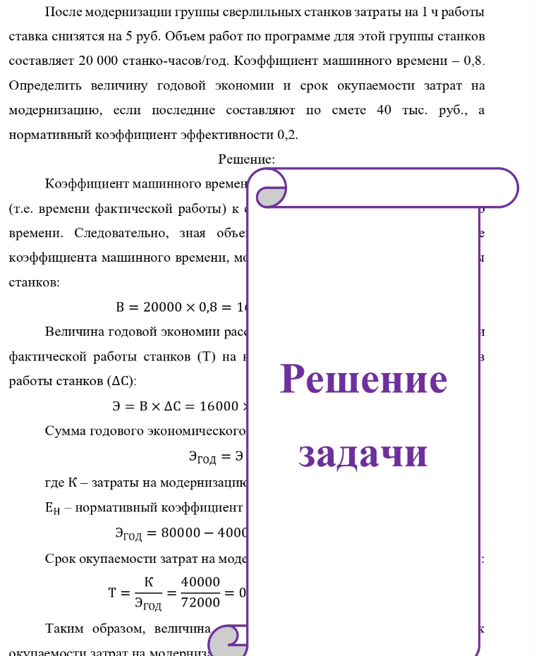 После модернизации группы сверлильных станков затраты на 1 ч работы ставка снизятся на 5 руб. Объем работ по программе для этой группы станков составляет 20 000 станко-часов/год. Коэффициент машинного времени - 0,8. Определить величину годовой экономии и срок окупаемости