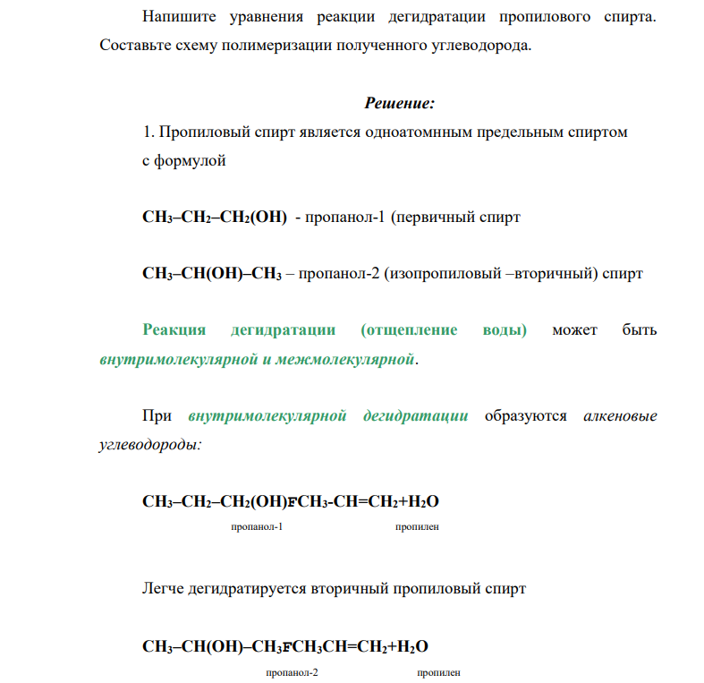 Напишите уравнения реакции дегидратации пропилового спирта.